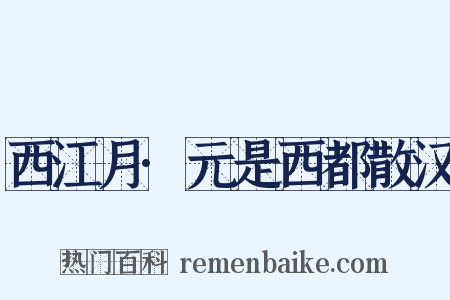 西江月·元是西都散汉是什么意思的图片